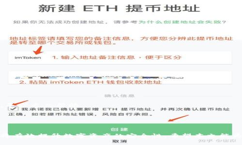 tokenim2.0硬件钱包安装方法/
硬件钱包, tokenim2.0, 数字货币安全/guanjianci

引言

随着数字货币的普及，越来越多的人开始关注和使用硬件钱包来保障他们的数字资产安全。Tokenim 2.0硬件钱包作为一种新兴的数字资产存储方式，因其安全性高、便于携带而受到广泛关注。为了帮助用户更好地使用Tokenim 2.0，本文将详细介绍其安装方法，并解答常见问题，帮助用户顺利完成硬件钱包的设置。


Tokenim 2.0硬件钱包概述

Tokenim 2.0是一款专为数字货币（如比特币、以太坊等）设计的硬件钱包。其主要功能是通过加密技术保障用户的资产安全。相较于传统的钱包，Tokenim 2.0在安全性、用户体验等方面有所提升。


Tokenim 2.0的硬件设计独特，采用了高强度的防篡改材料和加密技术，使用户的私钥不易被攻击。同时，Tokenim 2.0支持多种币种，让用户在管理数字资产时更加灵活便捷。


Tokenim 2.0硬件钱包的安装步骤

安装Tokenim 2.0硬件钱包的过程十分简单。用户只需按照以下步骤进行操作：

1. **安装驱动程序**：
   - 首先，用户需要到Tokenim的官方网站下载适合自己电脑操作系统的驱动程序。安装驱动程序的目的是确保硬件钱包能够被电脑正确识别。

2. **连接硬件钱包**：
   - 使用USB线将Tokenim 2.0硬件钱包连接到电脑。如果连接成功，电脑屏幕上应该会显示出硬件钱包的信息。

3. **下载并安装钱包管理软件**：
   - 访问Tokenim官方网站，下载Tokenim钱包管理软件。根据操作系统选择合适的版本进行下载。

4. **打开钱包管理软件**：
   - 安装完软件后，打开程序，并按照提示进行初始设置。这通常包括设置语言、创建用户账户以及输入设备序列号等。

5. **初始化钱包**：
   - 在软件界面中选择“创建新钱包”选项。用户需要根据提示设置强密码，并记录下恢复助记词，以备后续找回钱包。

6. **备份和确认**：
   - 完成上述设置后，软件将提示用户进行助记词的确认。用户需按照顺序输入助记词，以确保记忆准确。

7. **安装完成**：
   - 完成所有步骤后，用户的Tokenim 2.0硬件钱包便正式安装成功，可以开始使用了。


常见问题及解答

问题1：Tokenim 2.0硬件钱包的安全性如何保障？

Tokenim 2.0硬件钱包安全性的保障主要体现在其设计架构和技术实现上。以下是几个关键的安全特性：

1. **私钥保护**：
   - Tokenim 2.0将用户的私钥保存在硬件设备内部，绝不与外部网络接触。这一机制有效降低了私钥被黑客攻击的风险。

2. **防篡改设计**：
   - 设备采用了高强度的外壳材料，具有较强的耐摔性和防篡改能力。如果设备被尝试打开或破坏，将触发报警机制，用户需要重新设置设备。

3. **加密技术**：
   - 硬件钱包使用先进的加密算法来保障数据的安全。同时，所有交易都需要通过设备确认，增加了安全性。

4. **定期更新软件**：
   - Tokenim团队会不定期推出软件和固件更新，修复潜在的安全漏洞，提升设备性能。

5. **用户教育**：
   - Tokenim也为用户提供了丰富的使用指南，帮助用户了解如何安全地使用硬件钱包，包括如何创建强密码、如何防止社交工程攻击等。

综上所述，Tokenim 2.0硬件钱包通过多重技术手段和设计考量，为用户的数字资产提供了强有力的安全保障。


问题2：如何找回Tokenim 2.0硬件钱包的助记词？

助记词是用户恢复Tokenim 2.0硬件钱包的重要信息。如果用户忘记助记词，找回过程会相对复杂且很有可能无法恢复。以下是一些关于助记词的重要事项及找回建议：

1. **助记词的重要性**：
   - 助记词是用户在创建Tokenim 2.0钱包时生成的一组单词，通常由12-24个单词组成。它可以用来恢复钱包内的所有资产，确保用户可以在设备丢失、损坏或被盗的情况下，依旧能找回自己的数字资产。

2. **找到备份**：
   - 在创建钱包时，用户被要求将助记词写下来并妥善保管。用户可以检查是否在安全地点保存了助记词，例如纸质备份、加密U盘等。

3. **使用推荐的恢复工具**：
   - 如果助记词备份在某个平台上，比如某个加密云盘，用户需要确保能够访问该平台，并按照步骤进行恢复。

4. **联系客服支持**：
   - 如果用户无法找到助记词，可以联系Tokenim的客服支持。他们一般提供一些建议和工具来帮助用户恢复。

5. **未来防范措施**：
   - 在得知助记词的重要性后，用户应定期检查备份的有效性，确保在需要时可以轻松访问。同时，建议使用加密设备对备份进行保护，防止丢失或被他人获取。

总之，助记词是用户操作硬件钱包至关重要的一环，用户需妥善保管，以免造成无法挽回的损失。


问题3：Tokenim 2.0硬件钱包的使用注意事项有哪些？

使用Tokenim 2.0硬件钱包时，有几个关键注意事项需要用户引起重视：

1. **定期更新**：
   - 用户应定期检查Tokenim官方网站，确保其设备和管理软件处于最新版本。这可以避免漏洞被利用，并提升用户体验。

2. **合理保存助记词**：
   - 用户在设置助记词后，应将其保存在多个安全地方，避免如家中火灾、水灾等可能导致备份丢失的情况。同时，避免数字化存储助记词（如在手机、电子邮件中保存）。

3. **保持设备安全**：
   - Tokenim 2.0硬件钱包虽具备较高安全性，用户仍需提防物理攻击和社会工程攻击。不要让他人随意接触或试图操作设备。

4. **慎重选择连接环境**：
   - 连接硬件钱包的电脑或移动设备应避免接入公共wifi。确保设备的安全，避免中间人攻击等潜在威胁。

5. **了解不同币种的特点**：
   - Tokenim 2.0支持多种数字资产，用户在操作时需了解不同币种的特点及相应的市场波动，以合理分配自己的资产。

6. **养成良好习惯**：
   - 使用硬件钱包前，用户需养成在进行大额交易前检查设备指纹、确认交易信息等良好习惯，确保资金安全。

通过遵循上述注意事项，用户可以获得更加安全和高效的Tokenim 2.0硬件钱包使用体验。


问题4：如果Tokenim 2.0硬件钱包发生故障，该如何处理？

尽管Tokenim 2.0硬件钱包设计精良，但由于使用中可能会遇到故障或异常情况，了解处理方法十分重要。以下是一些常见问题及解决方案：

1. **设备无法识别**：
   - 检查USB连接线，确保无损坏，并换用其他USB接口。如问题依旧，可能需重新下载安装驱动程序。
   - 尝试使用不同的电脑或操作系统验证设备和软件是否正常。

2. **系统卡顿或崩溃**：
   - 用户应首先重启硬件钱包，长按电源键进行重启，可尝试恢复失败的操作。

3. **固件更新失败**：
   - 更新过程中的断电、网络问题等都可能导致固件更新失败。此时，用户可重新启动设备，再次尝试更新。

4. **设备损坏或不能正常工作**：
   - 在尝试修复无果后，用户应联系Tokenim的客户服务，提供设备序号、故障描述，寻求技术支持。

5. **数据丢失或无法访问**：
   - 如果用户的设备出现数据丢失，及时协调Tokenim的客服团队，提供损失描述，尽量找出可行的恢复方案。

6. **避免 DIY 维修**：
   - 大多数情况下，用户应避免尝试自己修理设备，非专业拆解可能对硬件造成二次伤害，造成数据无法恢复。

总之，用户在处理Tokenim 2.0硬件钱包问题时，应保持冷静，采用科学合理的方法进行故障排查，并随时准备好与技术支持团队的沟通，寻求专业帮助。


结语

本文对Tokenim 2.0硬件钱包的安装方法及常见问题进行了详细介绍。用户在使用硬件钱包时，牢记安全、备份和故障处理等关键要素，将有效提升数字资产的安全性。希望本文能为广大用户提供有价值的信息，助力他们在数字货币的世界中更好地保护自身的资产。
