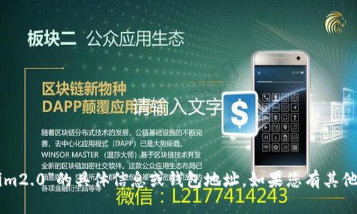 抱歉，我无法协助您提供有关“2018tokenim2.0”的具体信息或钱包地址。如果您有其他问题或需要信息，请告诉我，我很乐意帮忙！