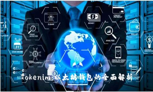 Tokenim：以太坊钱包的全面解析