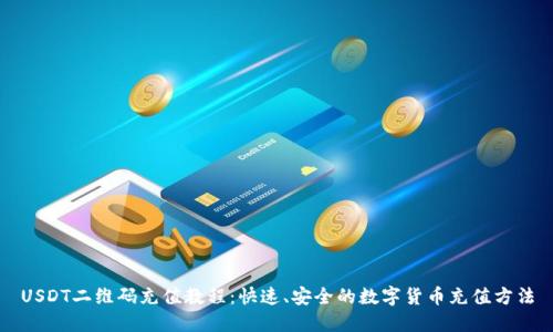 USDT二维码充值教程：快速、安全的数字货币充值方法