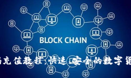 USDT二维码充值教程：快速、安全的数字货币充值方法