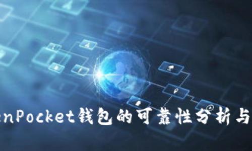 TokenPocket钱包的可靠性分析与评估