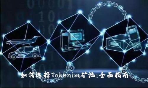 如何选择Tokenim矿池：全面指南