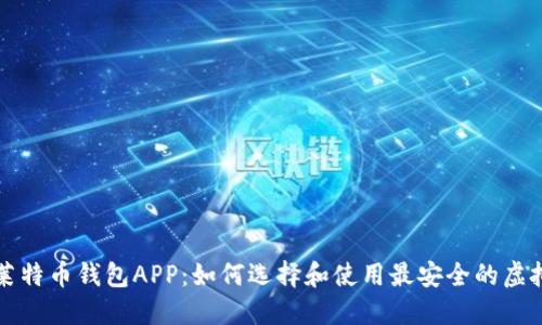 比特币与莱特币钱包APP：如何选择和使用最安全的虚拟货币钱包