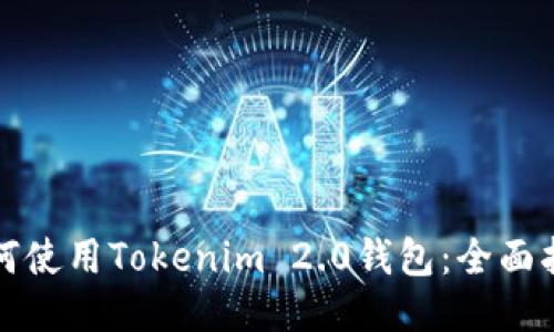 如何使用Tokenim 2.0钱包：全面指导