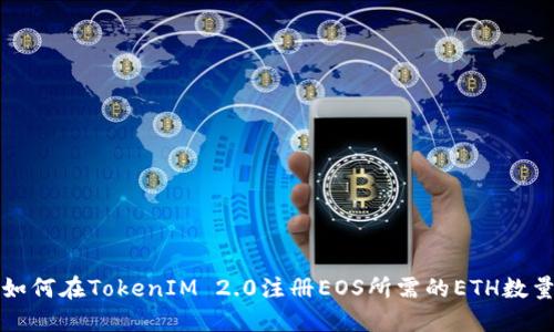 如何在TokenIM 2.0注册EOS所需的ETH数量