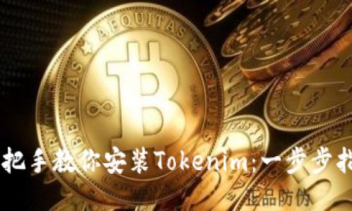 手把手教你安装Tokenim：一步步指南