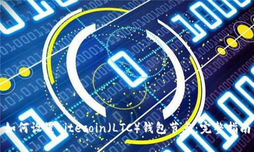 如何设置Litecoin（LTC）钱包节点：完整指南