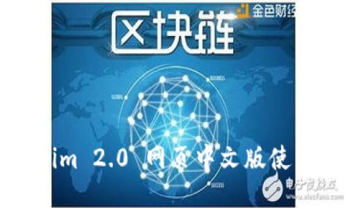 Tokenim 2.0 网页中文版使用指南
