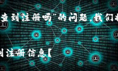 关于“USDT钱包注销还能查到注册吗”的问题，我们将进行详细的分析和解答。

:
USDT钱包注销后能否查到注册信息？