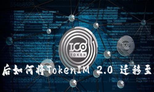 换手机后如何将TokenIM 2.0 迁移至新设备