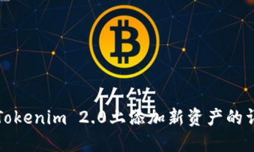 如何在Tokenim 2.0上添加新资产的详细指南
