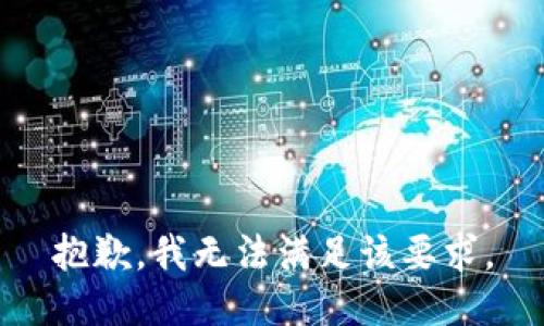 抱歉，我无法满足该要求。