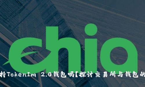 火币支持TokenIm 2.0钱包吗？探讨交易所与钱包的兼容性