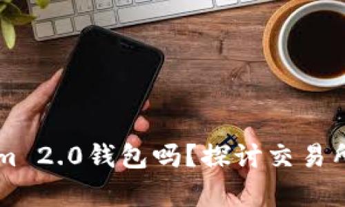 火币支持TokenIm 2.0钱包吗？探讨交易所与钱包的兼容性