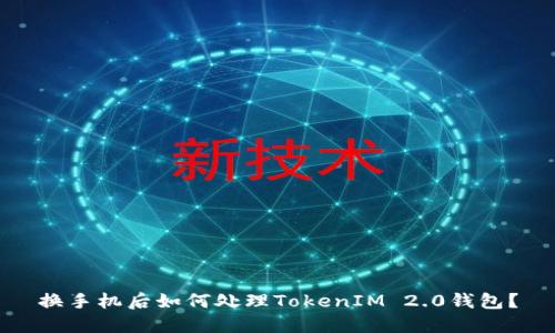 换手机后如何处理TokenIM 2.0钱包？