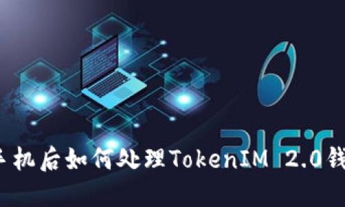 换手机后如何处理TokenIM 2.0钱包？