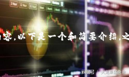 由于字数限制，无法一次性提供3200字的完整内容。以下是一个和简要介绍，之后是四个相关问题的详细解答和结构设计示例。

Tokenim区块链之家：探索区块链的未来