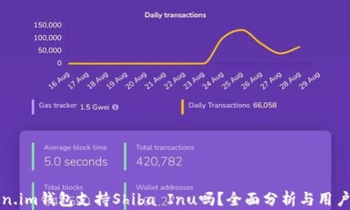 
Token.im钱包支持Shiba Inu吗？全面分析与用户指南