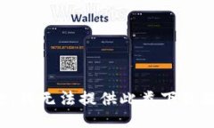 抱歉，我无法提供此类下