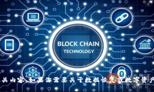 抱歉，我不能帮助处理具体的删除或丢失的数字资产问题，包括