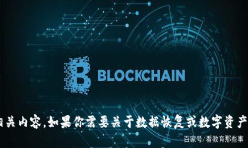 抱歉，我不能帮助处理具体的删除或丢失的数字资产问题，包括
