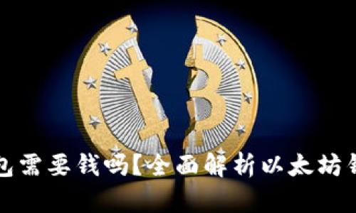 下载以太坊钱包需要钱吗？全面解析以太坊钱包的使用成本