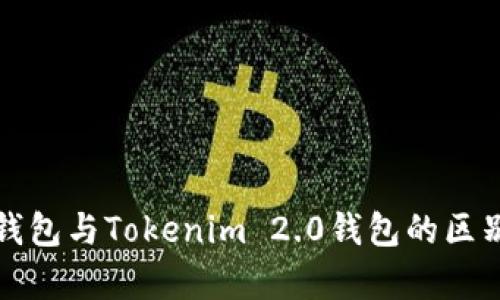 火币钱包与Tokenim 2.0钱包的区别解析
