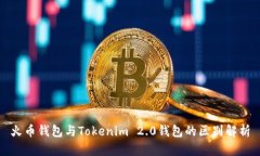 火币钱包与Tokenim 2.0钱包的