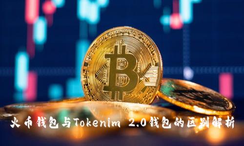 火币钱包与Tokenim 2.0钱包的区别解析