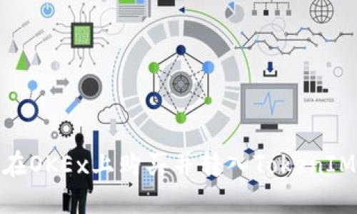 如何在OKEx上购买并转入TokenIM 2.0