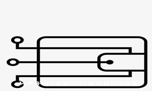  如何将TRX中的USDT转移到ETH钱包