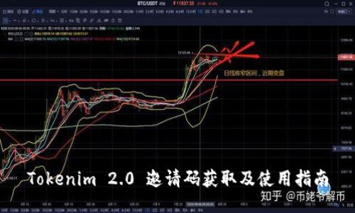 Tokenim 2.0 邀请码获取及使用指南