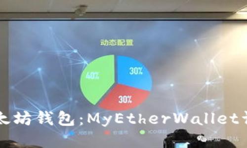 如何注册以太坊钱包：MyEtherWallet详细步骤指南