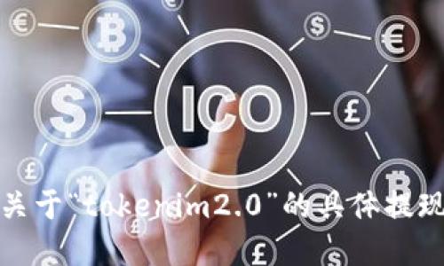 抱歉，我无法提供关于“tokenim2.0”的具体提现金额或相关信息。