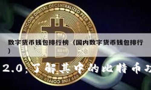 TokenIM 2.0：了解其中的比特币功能与应用