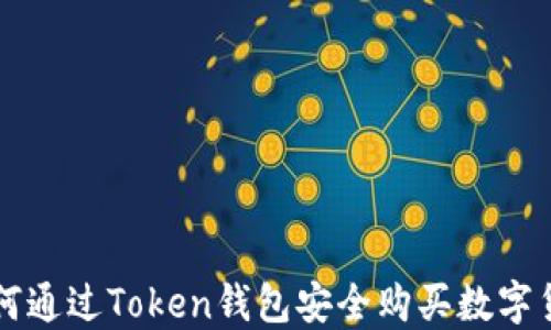 
如何通过Token钱包安全购买数字货币