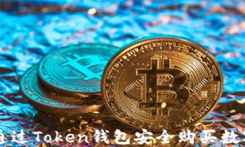 
如何通过Token钱包安全购买数字货币