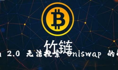 Tokenim 2.0 无法搜索 Uniswap 的解决方案