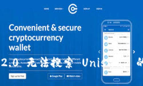 Tokenim 2.0 无法搜索 Uniswap 的解决方案