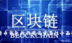 比特币钱包的作用与重要