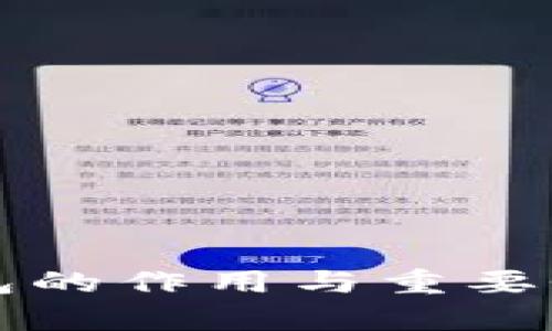 比特币钱包的作用与重要性全面解析