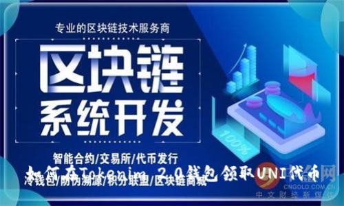 如何在Tokenim 2.0钱包领取UNI代币