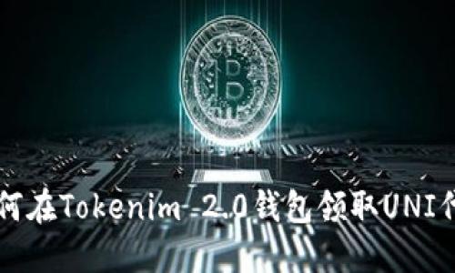 如何在Tokenim 2.0钱包领取UNI代币