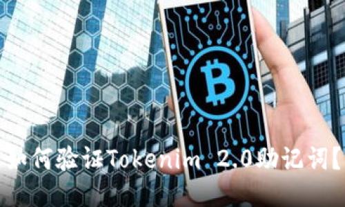 如何验证Tokenim 2.0助记词？