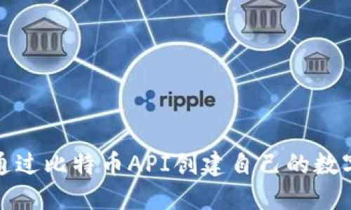 如何通过比特币API创建自己的数字钱包