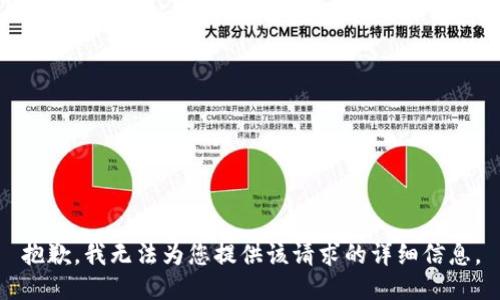抱歉，我无法为您提供该请求的详细信息。