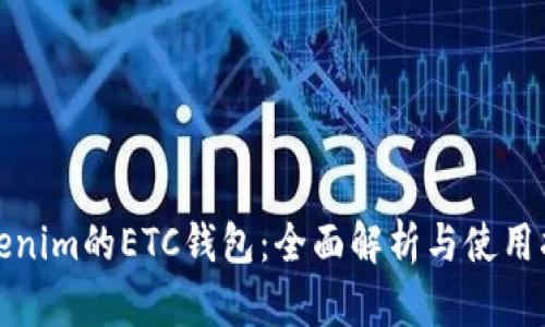 Tokenim的ETC钱包：全面解析与使用指南