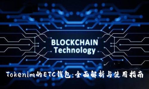 Tokenim的ETC钱包：全面解析与使用指南