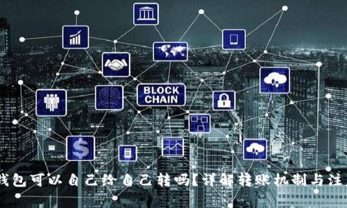 USDT钱包可以自己给自己转吗？详解转账机制与注意事项